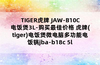 TIGER虎牌 JAW-B10C电饭煲3L-购买最佳价格 虎牌(tiger)电饭煲微电脑多功能电饭锅jba-b18c 5l